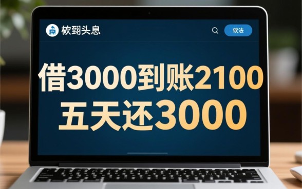 借3000到账2100五天还3000合法吗