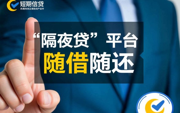 有什么马上借钱第二天就可以还的平台
