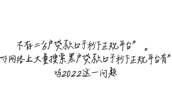 黑户贷款口子秒下正规平台有吗