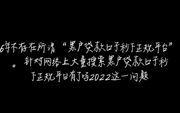 黑户贷款口子秒下正规平台有吗