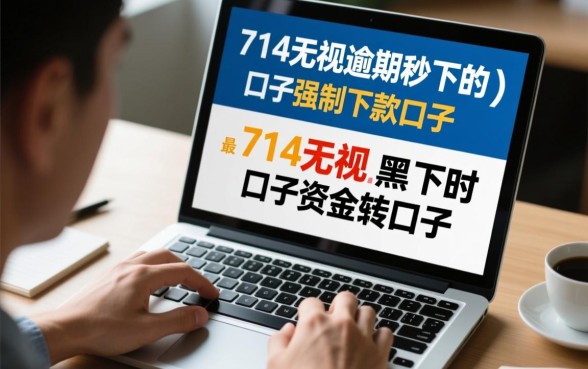 714强制下款口子是真的吗