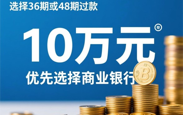 贷10万分36期48期的平台有哪些?哪个平台容易下款? 贷10万分36期48期的平台有哪些