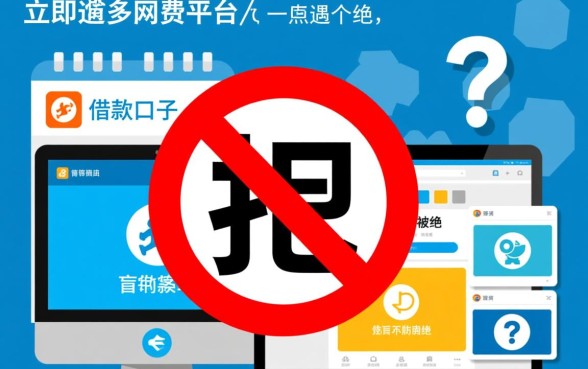 多个网贷平台借款被拒怎么办