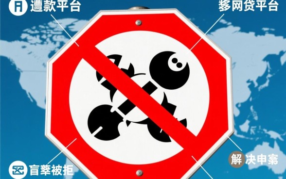 多个网贷平台借款被拒怎么办