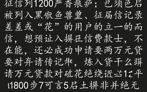 征信黑贷款两万哪里容易下