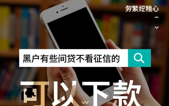 黑户有哪些网贷不看征信的平台