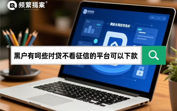 黑户有哪些网贷不看征信的平台