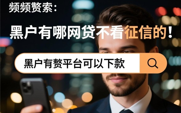 黑户有哪些网贷不看征信的平台