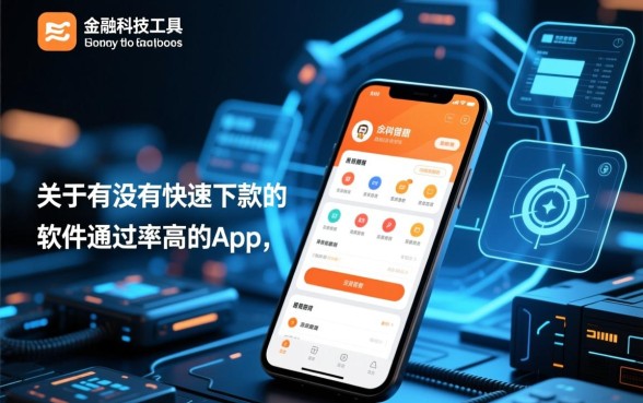有没有快速下款的软件通过率高的app