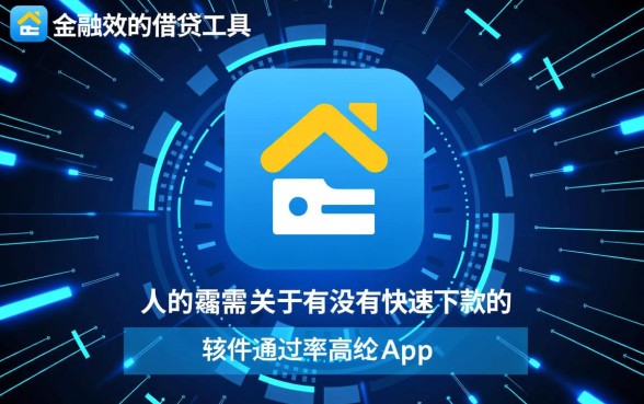 有没有快速下款的软件通过率高的app