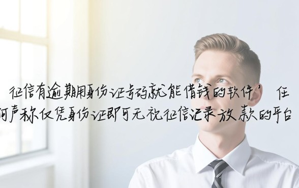 征信有逾期用身份证能借钱吗