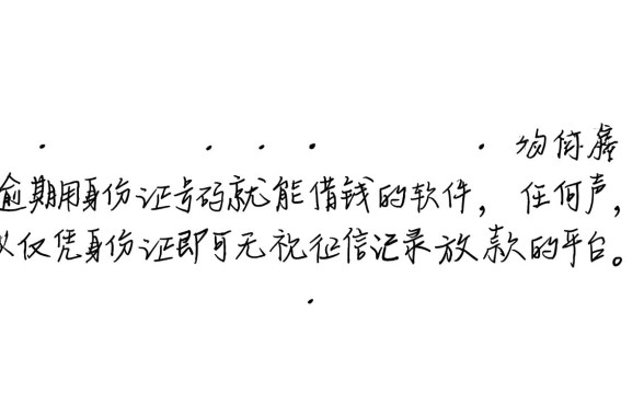 征信有逾期用身份证能借钱吗