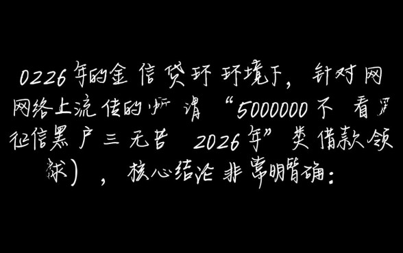 50000不看征信黑户三无2026年是真的吗