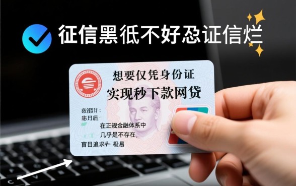 身份证秒下的网贷靠谱吗