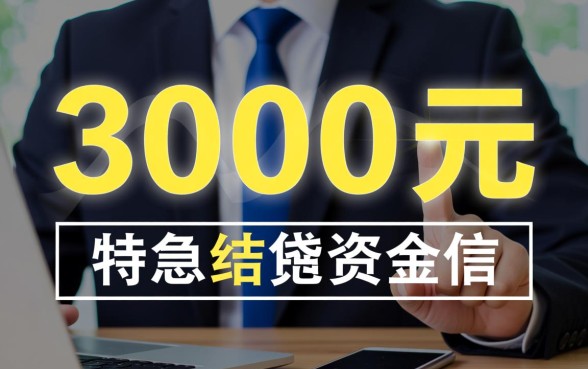 小额贷款3000急用不看征信2026哪里借