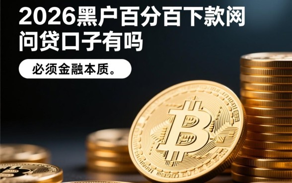 2026黑户百分百下款的网贷口子有吗