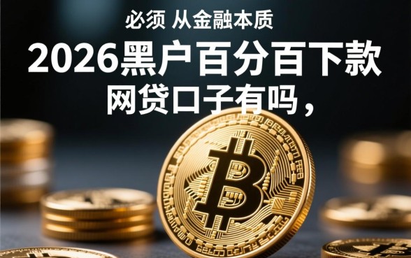 2026黑户百分百下款的网贷口子有吗
