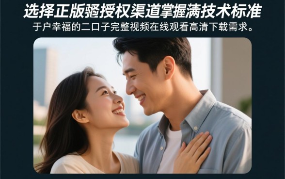 幸福的二口子在线观看全集