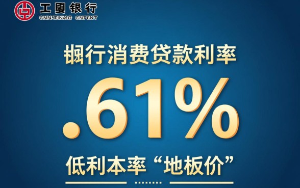 工行消费贷款利率2
