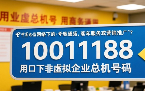 10101188是什么电联,接听是诈骗电话吗? 10101188是什么电联