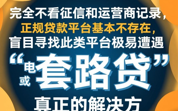 不看征信不看运营商能借吗