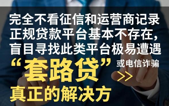 不看征信不看运营商能借吗