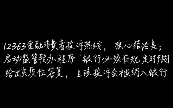 打12363投诉银行之后会有什么后果