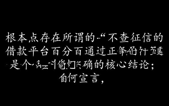 不查征信的借款平台百分百通过吗