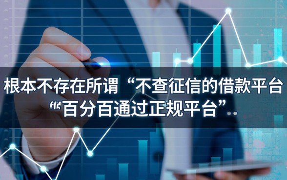 不查征信的借款平台百分百通过吗