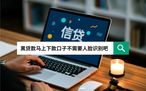 黑贷款马上下款的口子有哪些