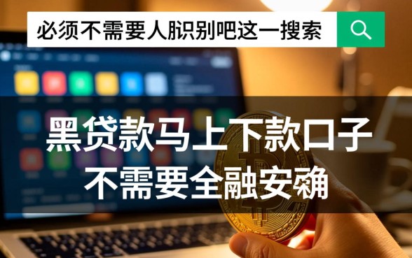 黑贷款马上下款的口子有哪些