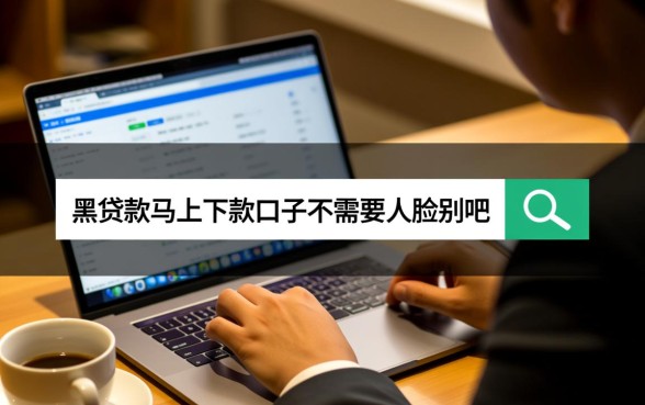 黑贷款马上下款的口子有哪些