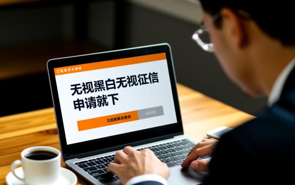 无视黑白无视征信申请就下款的口子是真的吗