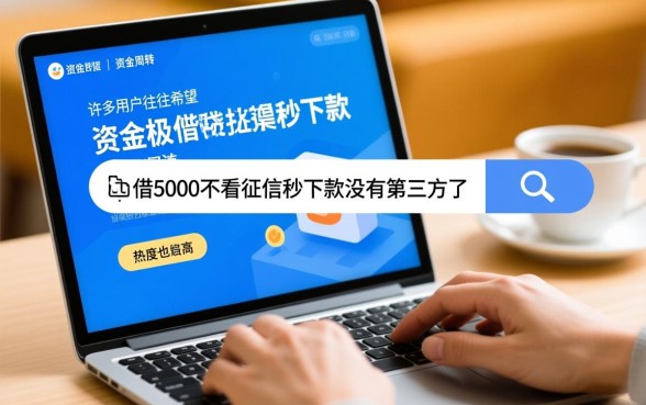借5000不看征信秒下款是真的吗,没有第三方哪里能借 借5000不看征信秒下款是真的吗