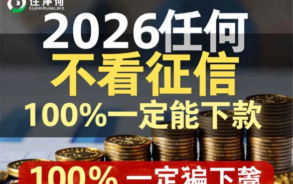 不看征信贷款平台2026能下款吗