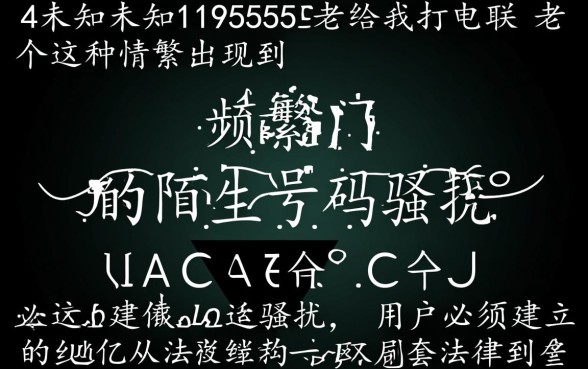 1195555是什么电话