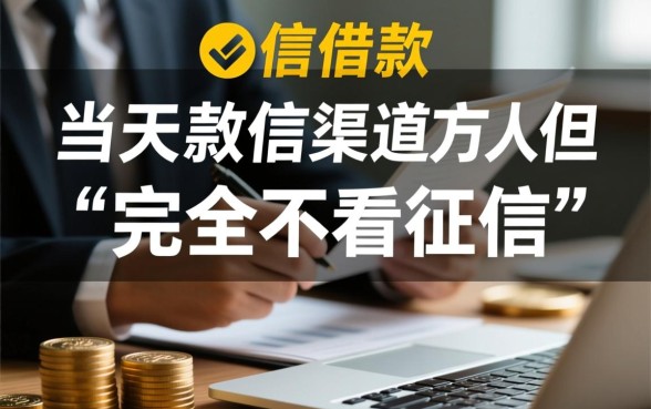 私人借款微信放款当天能到账吗,不看征信怎么申请 私人借款微信放款当天能到账吗