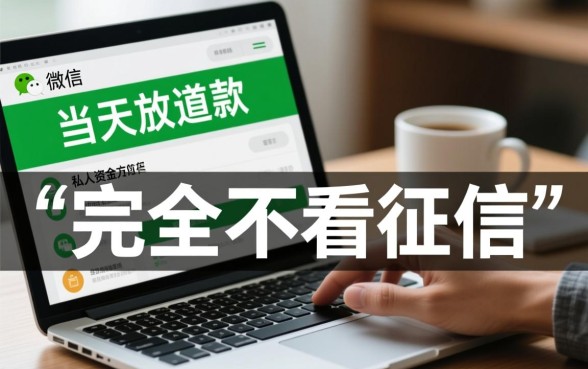 私人借款微信放款当天能到账吗,不看征信怎么申请 私人借款微信放款当天能到账吗