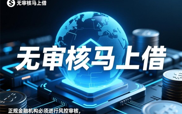 现在网上借钱不需要审核马上借的是什么,有哪些秒下款平台 现在网上借钱不需要审核马上借的是什么