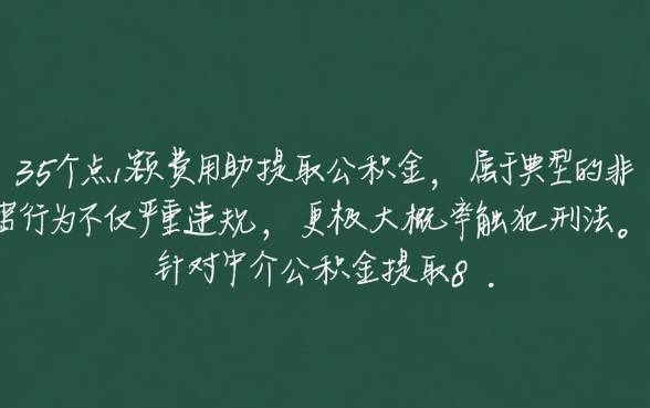 公积金提取8万收35个点犯法吗