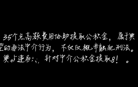 公积金提取8万收35个点犯法吗