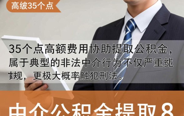 公积金提取8万收35个点犯法吗
