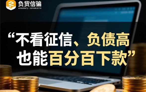 不看征信负债的网贷百分百下款是真的吗