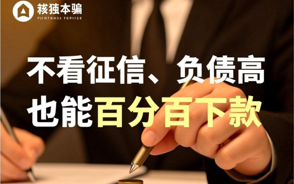 不看征信负债的网贷百分百下款是真的吗