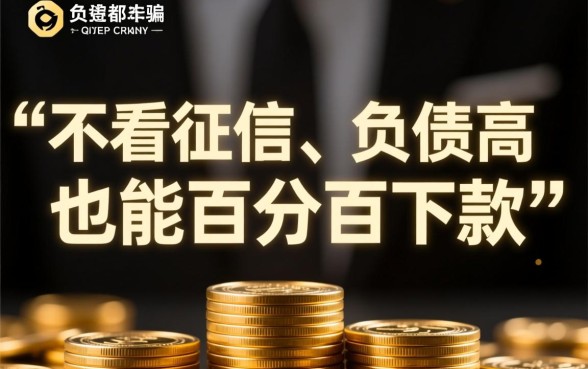 不看征信负债的网贷百分百下款是真的吗