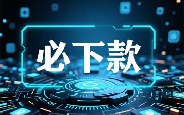 黑口子必下款app2026放款条件是什么,2026黑口子容易下款吗 黑口子必下款app2026放款条件是什么