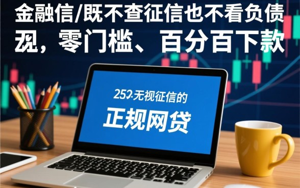 不查征信不看负债的网贷有哪些2026
