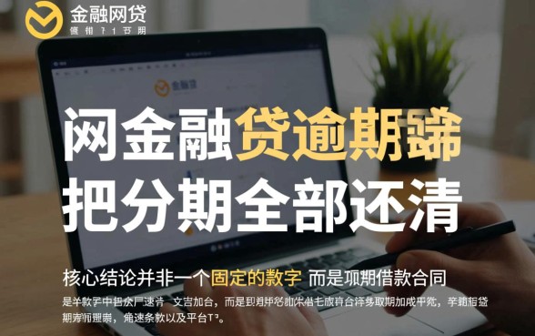 马上金融逾期几期会把分期全部还清