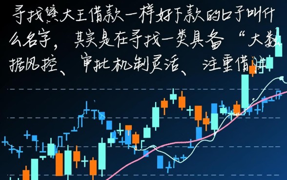 跟大王借款一样好下款的口子叫什么名字