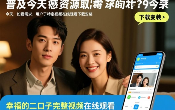 幸福的二口子完整视频在哪里看